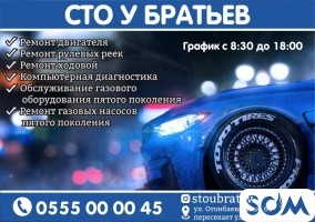 СТО «У Братьев» в Бишкеке