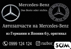 Автозапчасти на Мерседес Бенц