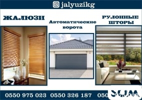 Жалюзи и Автоматические ворота в Бишкеке