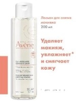 Avene мицеллярная вода