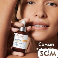 Avene сыворотка с витамином Cg
