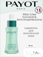 Payot Pate gris сыворотка