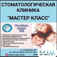 Стоматологическая клиника Мастер класс. Все виды услуг