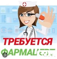 Требуется фармацевт в аптеку. город Бишкек.