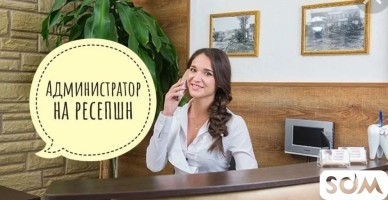 Администратор на ресепшен в отель "Горы Азии"