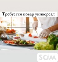 Требуется в кафе повар универсал
