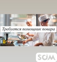 Требуется помощник повара в кафе (девушка)