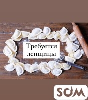 В цех полуфабрикатов требуются лепщицы