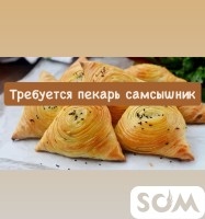 Требуется в кафе пекарь выпечки самсы и т. д.