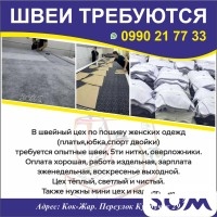 Ищем опытных швей в Бишкеке.