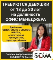 Требуются девушки от 18 до 30 лет на должность офис менеджера.
