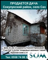 Продается дача, Сокулукский район, село Саз.