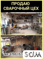 Продаю сварочный цех.