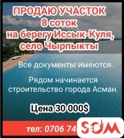 Продаю участок 8 соток. На берегу озера Иссык-Куль, село Чырпыкты.