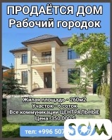 Продается дом. Рабочий городок