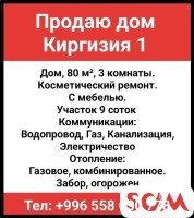 Продаю дом. Киргизия 1