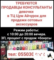 Требуются продавцы консультанты девочки в ТЦ Цум Айчурок для продажи с
