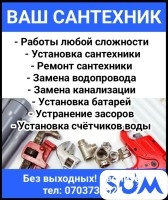 Все виды сантехнических работ любой сложности
