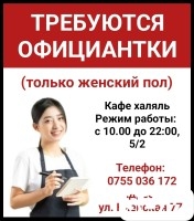 Требуются официантки (только женский пол) в кафе халяль