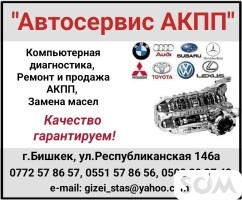 "Автосервис АКПП". Компьютерная диагностика, ремонт и продажа АКПП, за