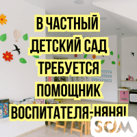 В частный детский сад требуется помощник воспитателя-няня!