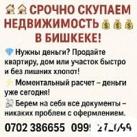 СРОЧНО СКУПАЕМ КВАРТИРЫ В БИШКЕКЕ! Нужны деньги? Продайте квартиру б