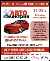 Автоэлектрик. Ремонт любой сложности. Все виды электроработ