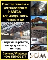 Изготавливаем и устанавливаем навесы для двора, авто, террас и др. Сва