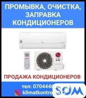 Промывка, очистка, заправка, продажа кондиционеров