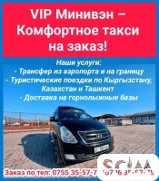 VIP Минивэн – Комфортное такси на заказ! Туристические поездки по Кырг