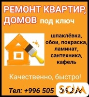 Делаем ремонт квартир, домов под ключ