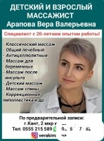 Детский и взрослый массажист с 20-летним опытом работы, Арапова Вера В