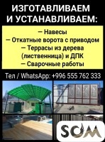 Сварочные работы. Навесы, откатные ворота, террасы из дерева и ДПК