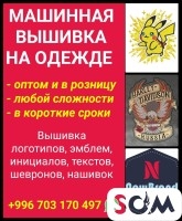 Мaшинная вышивкa на oдeжде. Оптом и в розницу. Любой сложности. В коро