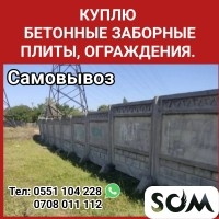 Куплю бетонные заборные плиты, ограждения. Самовывоз.
