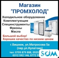 Магазин "Промхолод". Холодильное оборудование