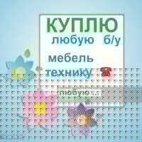 Куплю б/у мебель, шифоньеры, кровати, холодильники, ковры, паласы.....