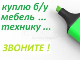 Куплю мебель б/у ! Шкаф, диван, кровать, гарнитур кухонный, газ....