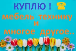 Куплю холодильники фляги, швейные машинки, посуду, аккордеон, ковры, п
