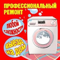 Ремонт стиральных машин АВТОМАТ ! Любых видов ! Любой Сложности
