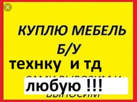 Куплю б/у мебель, посуду, игрушки, газовые плиты, газовые баллоны.....
