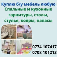 Куплю б/у мебель любую ! Спальные и кухонные гарнитуры, столы, стулья