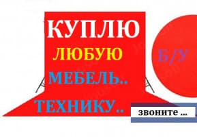 Куплю б/у мебель, ковры, паласы, холодильники, газ плиты, швейные маш