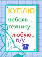 Куплю б/у мебель ! посуду, хрусталь, сервизы, казаны, самовары.....