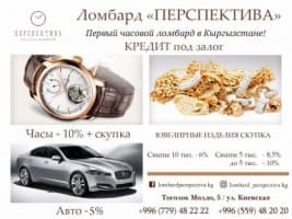 Часовой ломбард "Перспектива!" в Бишкеке