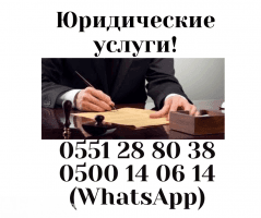 Юридические услуги! Т: ***  (WhatsApp),  *** 