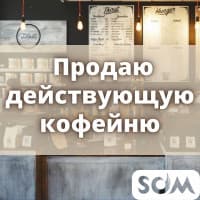 Продаю действующую кофейню! Возможны варианты