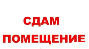 Сдаю помещение, 5 мкр, ул. Донецкая №12, 20 000 сом, б/п