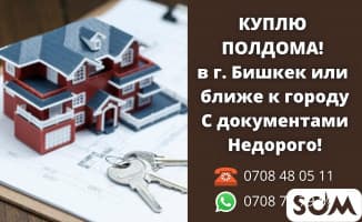 Куплю полдома в г. Бишкек или ближе к городу. С документами. Недорого