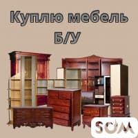Куплю любую б/у мебель! Ковры, холодильники, посуду и мн.др